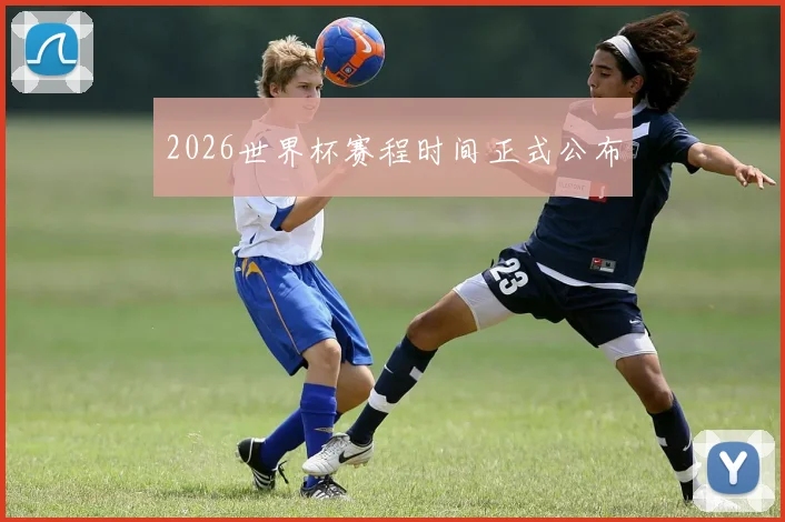 2026世界杯赛程时间正式公布