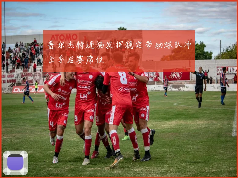 普尔杰特连场发挥稳定带动球队冲击季后赛席位