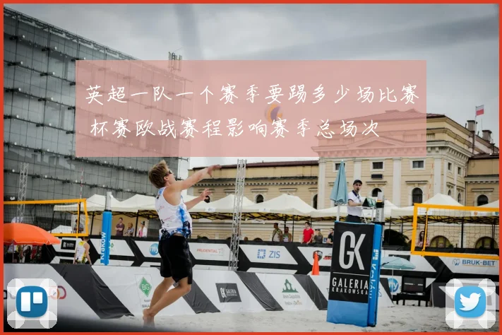 英超一队一个赛季要踢多少场比赛 杯赛欧战赛程影响赛季总场次
