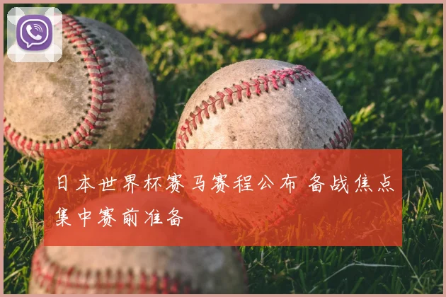 日本世界杯赛马赛程公布 备战焦点集中赛前准备