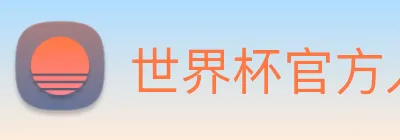 世界杯官方入口 logo